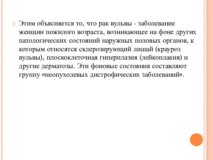 Этим объясняется то, что рак вульвы - заболевание женщин пожилого возраста, возникающее