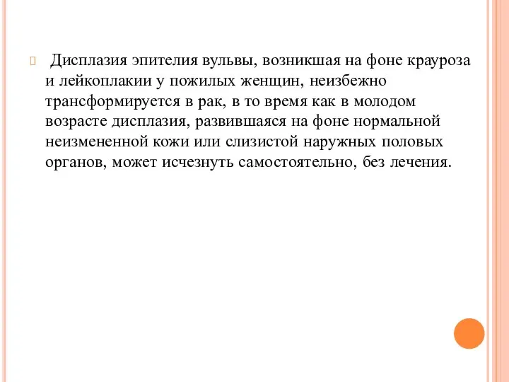 Дисплазия эпителия вульвы, возникшая на фоне крауроза и лейкоплакии у пожилых женщин,