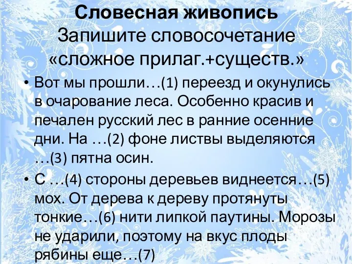 Словесная живопись Запишите словосочетание «сложное прилаг.+существ.» Вот мы прошли…(1) переезд и окунулись