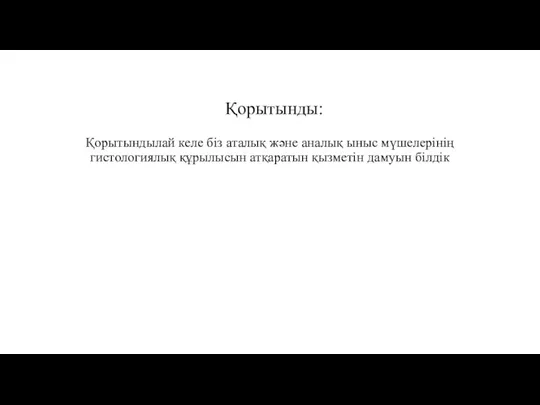 Қорытынды: Қорытындылай келе біз аталық және аналық ыныс мүшелерінің гистологиялық құрылысын атқаратын қызметін дамуын білдік