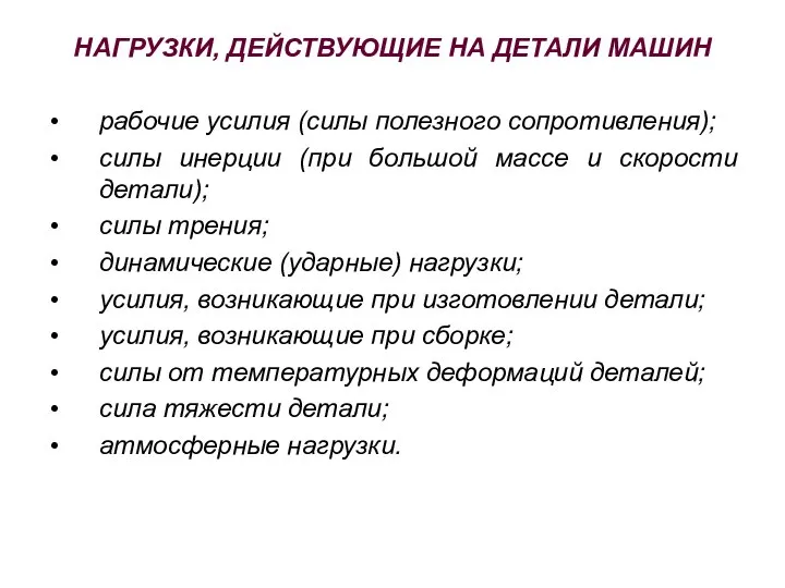 НАГРУЗКИ, ДЕЙСТВУЮЩИЕ НА ДЕТАЛИ МАШИН рабочие усилия (силы полезного сопротивления); силы инерции