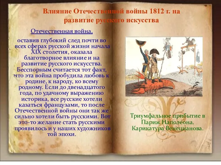 Отечественная война, оставив глубокий след почти во всех сферах русской жизни начала