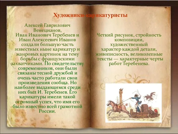 Алексей Гаврилович Венецианов, Иван Иванович Теребенев и Иван Алексеевич Иванов создали большую