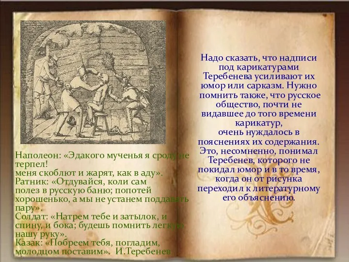 Наполеон: «Эдакого мученья я сроду не терпел! меня скоблют и жарят, как