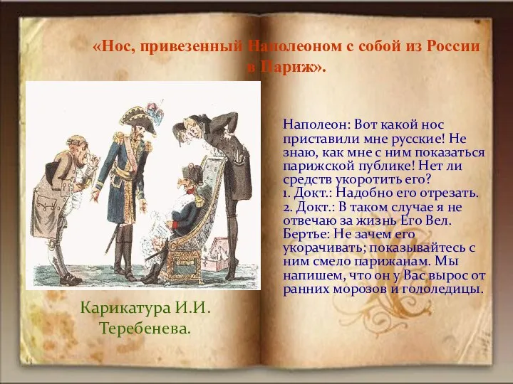 Наполеон: Вот какой нос приставили мне русские! Не знаю, как мне с