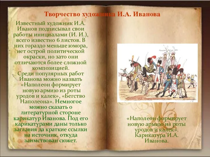 «Наполеон формирует новую армию из роты уродов и калек». Карикатура И.А. Иванова.