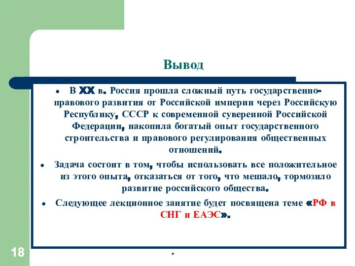 * * Вывод В XX в. Россия прошла сложный путь государственно-правового развития