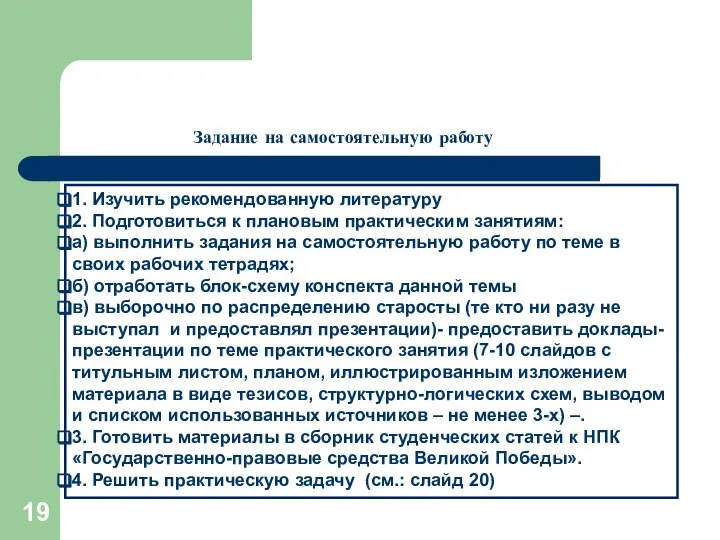 Задание на самостоятельную работу 1. Изучить рекомендованную литературу 2. Подготовиться к плановым