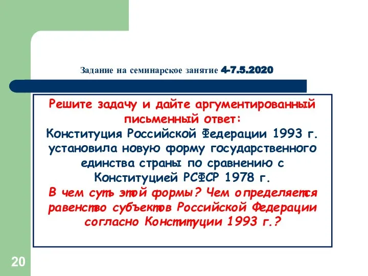 Решите задачу и дайте аргументированный письменный ответ: Конституция Российской Федерации 1993 г.