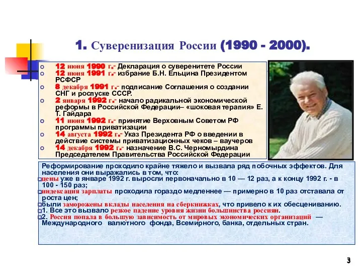 1. Суверенизация России (1990 - 2000). 12 июня 1990 г.‑ Декларация о