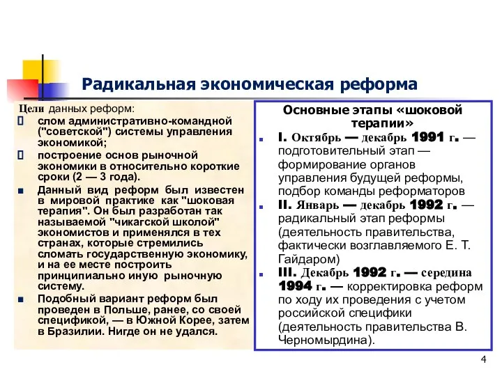 Радикальная экономическая реформа Цели данных реформ: слом административно-командной ("советской") системы управления экономикой;