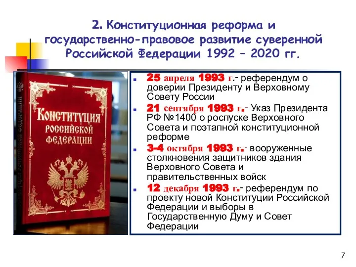 25 апреля 1993 г.‑ референдум о доверии Президенту и Верховному Совету России