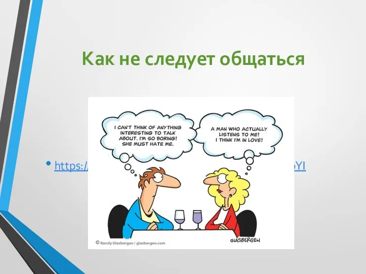 Как не следует общаться https://www.youtube.com/watch?v=IP4uxOnNpYI