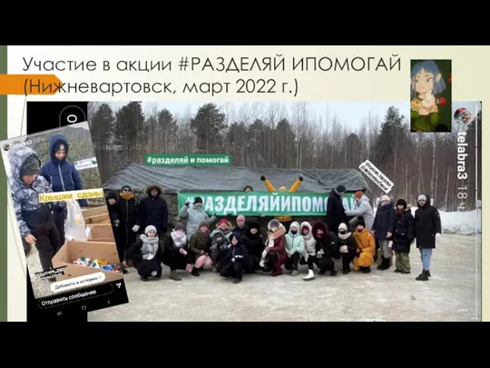 Участие в акции #РАЗДЕЛЯЙ ИПОМОГАЙ (Нижневартовск, март 2022 г.)