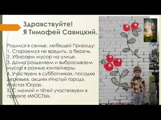 Здравствуйте! Я Тимофей Савицкий. Родился в семье, любящей Природу: 1. Стараемся не