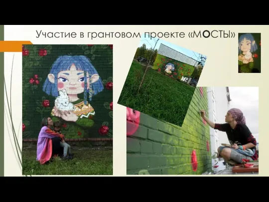 Участие в грантовом проекте «МОСТЫ»