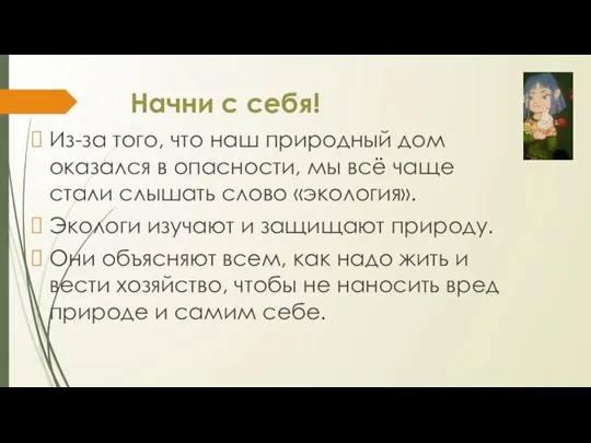 Начни с себя! Из-за того, что наш природный дом оказался в опасности,