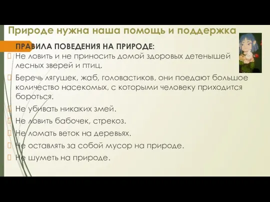 Природе нужна наша помощь и поддержка ПРАВИЛА ПОВЕДЕНИЯ НА ПРИРОДЕ: Не ловить