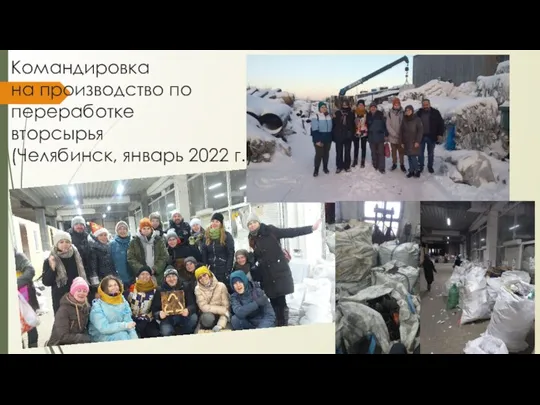 Командировка на производство по переработке вторсырья (Челябинск, январь 2022 г.)
