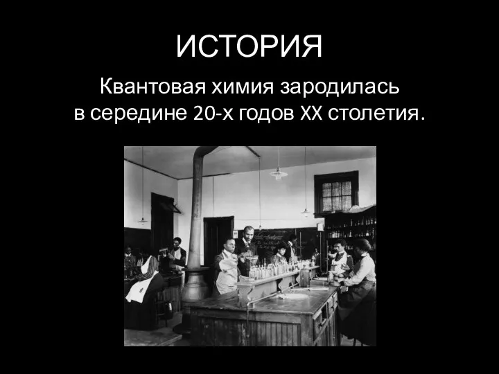 ИСТОРИЯ Квантовая химия зародилась в середине 20-х годов XX столетия.