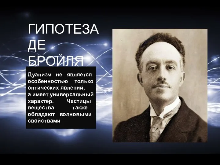 ГИПОТЕЗА ДЕ БРОЙЛЯ Дуализм не является особенностью только оптических явлений, а имеет