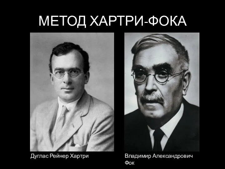 МЕТОД ХАРТРИ-ФОКА Дуглас Рейнер Хартри Владимир Александрович Фок