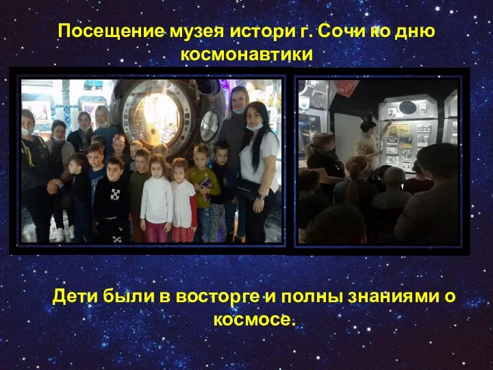 Посещение музея истори г. Сочи ко дню космонавтики Дети были в восторге