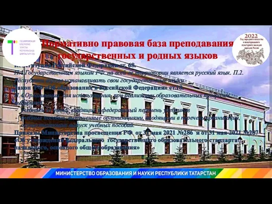 Нормативно правовая база преподавания государственных и родных языков Конституция Российской Федерации ст.