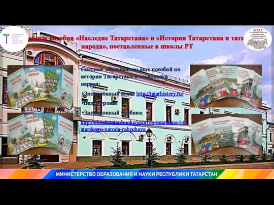 Учебные пособия «Наследие Татарстана» и «История Татарстана и татарского народа», поставленные в