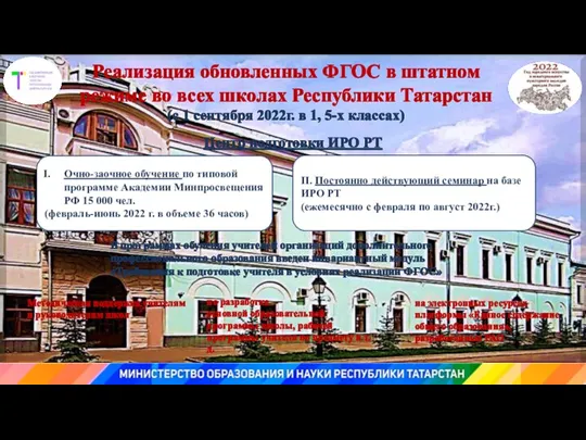 Реализация обновленных ФГОС в штатном режиме во всех школах Республики Татарстан (с