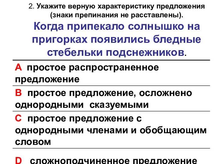 2. Укажите верную характеристику предложения (знаки препинания не расставлены). Когда припекало солнышко