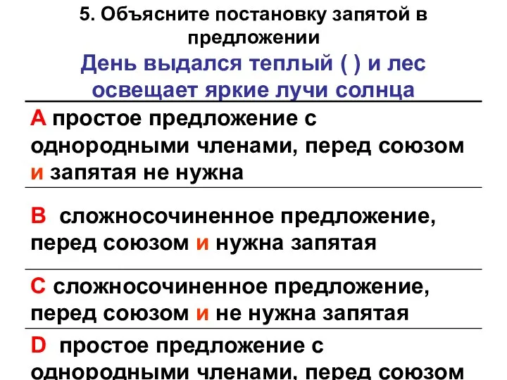 5. Объясните постановку запятой в предложении День выдался теплый ( ) и