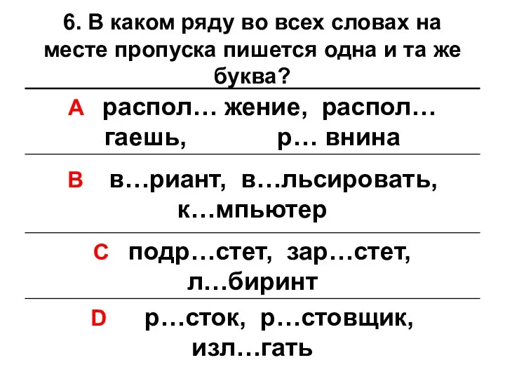 6. В каком ряду во всех словах на месте пропуска пишется одна и та же буква?