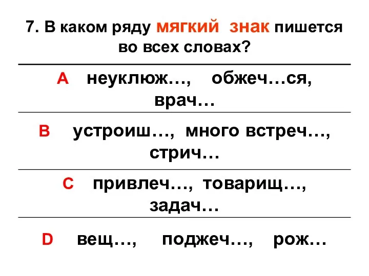 7. В каком ряду мягкий знак пишется во всех словах?