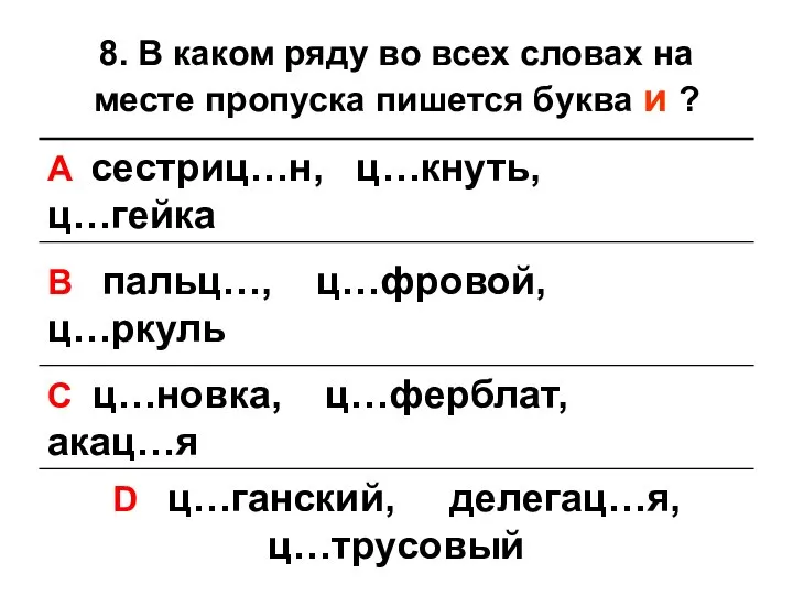 8. В каком ряду во всех словах на месте пропуска пишется буква и ?