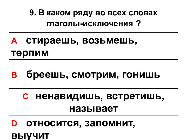 9. В каком ряду во всех словах глаголы-исключения ?