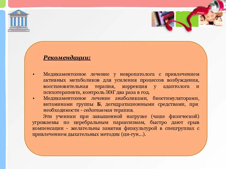 Рекомендации: Медикаментозное лечение у невропатолога с привлечением активных метаболиков для усиления процессов