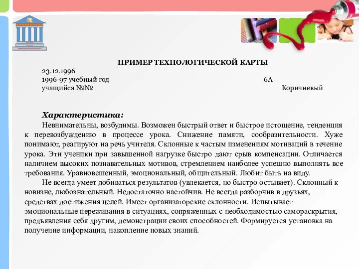 ПРИМЕР ТЕХНОЛОГИЧЕСКОЙ КАРТЫ 23.12.1996 1996-97 учебный год 6А учащийся №№ Коричневый Характеристика: