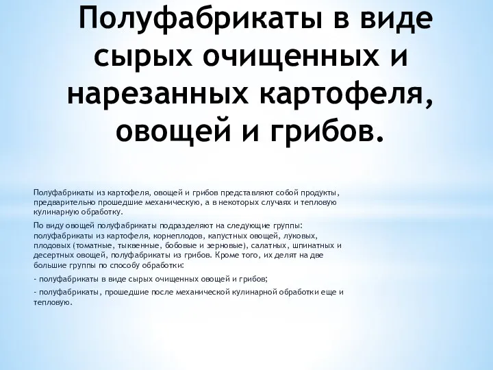 Полуфабрикаты в виде сырых очищенных и нарезанных картофеля, овощей и грибов. Полуфабрикаты