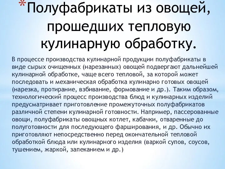 Полуфабрикаты из овощей, прошедших тепловую кулинарную обработку. В процессе производства кулинарной продукции