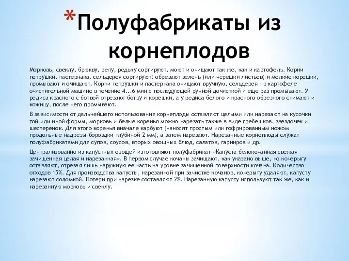 Полуфабрикаты из корнеплодов Морковь, свеклу, брюкву, репу, редьку сортируют, моют и очищают