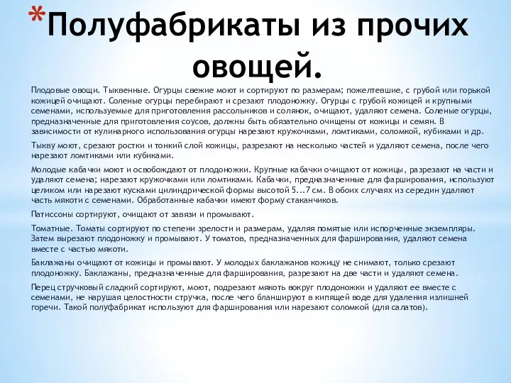 Полуфабрикаты из прочих овощей. Плодовые овощи. Тыквенные. Огурцы свежие моют и сортируют