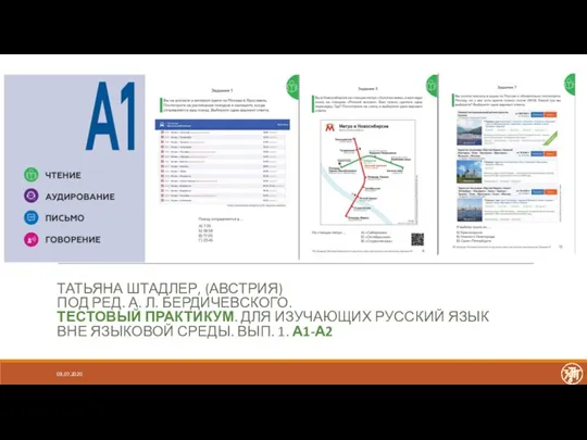 ТАТЬЯНА ШТАДЛЕР, (АВСТРИЯ) ПОД РЕД. А. Л. БЕРДИЧЕВСКОГО. ТЕСТОВЫЙ ПРАКТИКУМ. ДЛЯ ИЗУЧАЮЩИХ