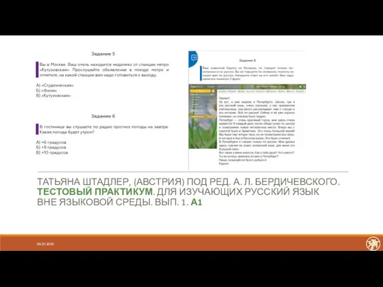 ТАТЬЯНА ШТАДЛЕР, (АВСТРИЯ) ПОД РЕД. А. Л. БЕРДИЧЕВСКОГО. ТЕСТОВЫЙ ПРАКТИКУМ. ДЛЯ ИЗУЧАЮЩИХ