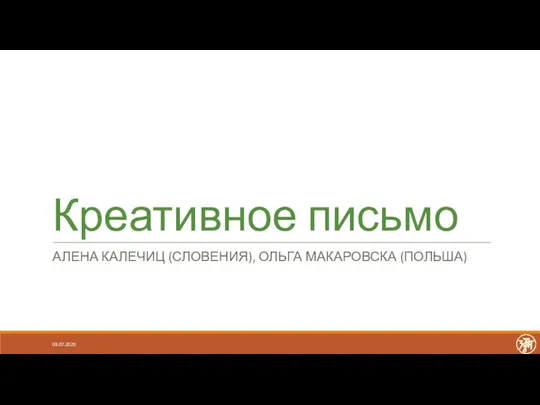 Креативное письмо АЛЕНА КАЛЕЧИЦ (СЛОВЕНИЯ), ОЛЬГА МАКАРОВСКА (ПОЛЬША) 08.07.2020