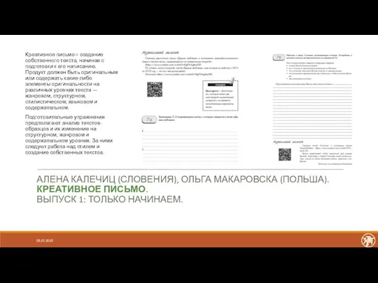 АЛЕНА КАЛЕЧИЦ (СЛОВЕНИЯ), ОЛЬГА МАКАРОВСКА (ПОЛЬША). КРЕАТИВНОЕ ПИСЬМО. ВЫПУСК 1: ТОЛЬКО НАЧИНАЕМ.