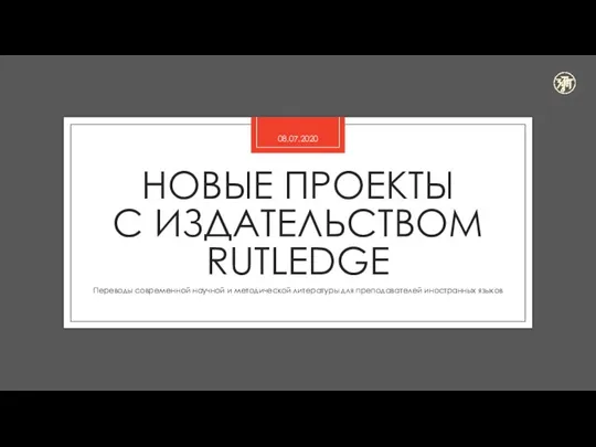 НОВЫЕ ПРОЕКТЫ С ИЗДАТЕЛЬСТВОМ RUTLEDGE Переводы современной научной и методической литературы для преподавателей иностранных языков 08.07.2020