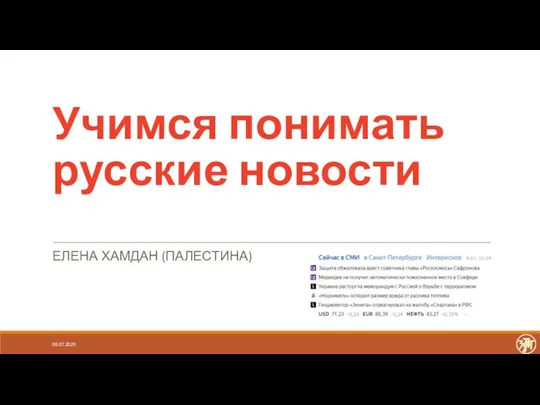 Учимся понимать русские новости ЕЛЕНА ХАМДАН (ПАЛЕСТИНА) 08.07.2020