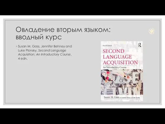 Овладение вторым языком: вводный курс Susan M. Gass, Jennifer Behney and Luke