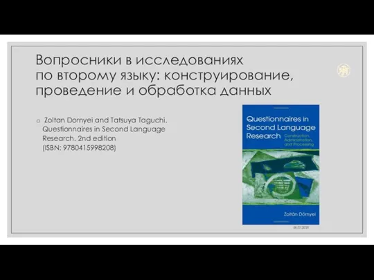 Вопросники в исследованиях по второму языку: конструирование, проведение и обработка данных Zoltan